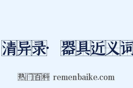 清异录·器具近义词是什么意思的图片